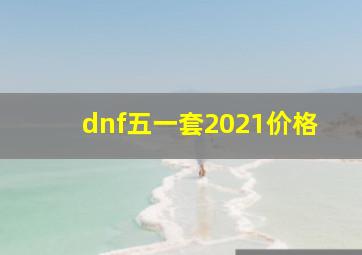 dnf五一套2021价格