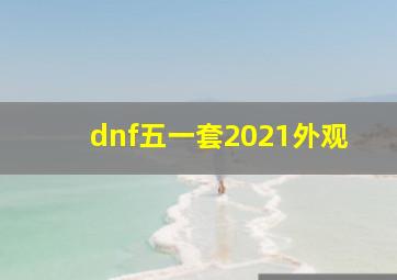 dnf五一套2021外观