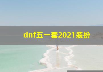 dnf五一套2021装扮