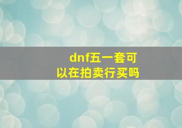 dnf五一套可以在拍卖行买吗