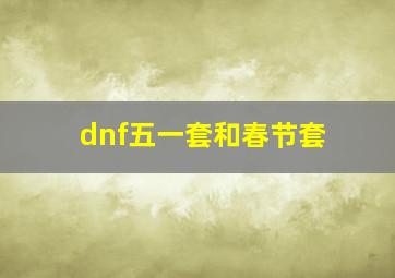 dnf五一套和春节套