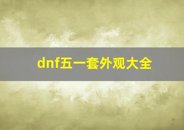 dnf五一套外观大全