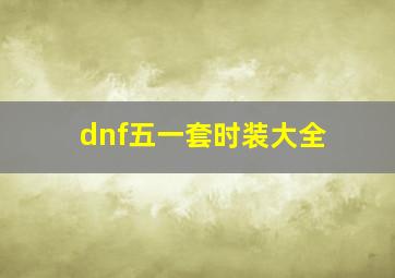 dnf五一套时装大全