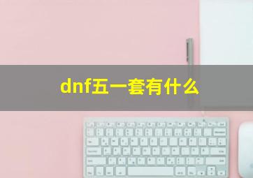 dnf五一套有什么