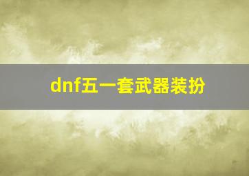 dnf五一套武器装扮