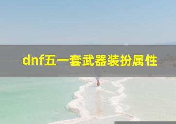 dnf五一套武器装扮属性