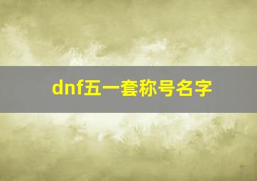 dnf五一套称号名字