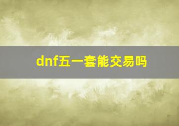 dnf五一套能交易吗