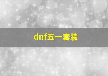 dnf五一套装