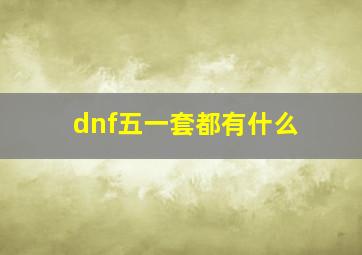 dnf五一套都有什么