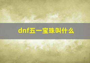 dnf五一宝珠叫什么