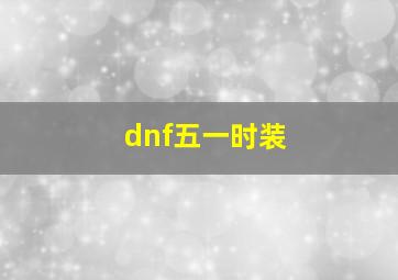 dnf五一时装