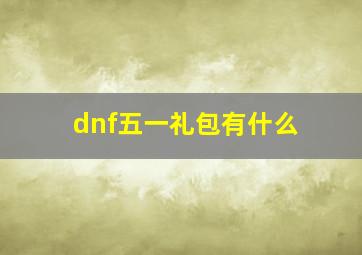 dnf五一礼包有什么