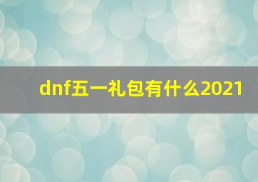 dnf五一礼包有什么2021