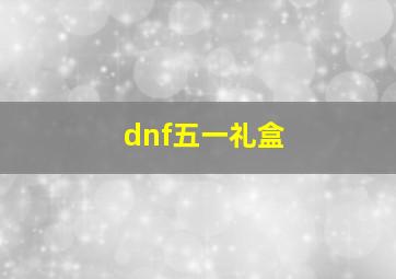 dnf五一礼盒