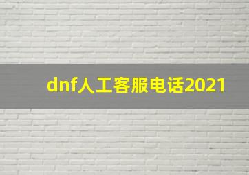 dnf人工客服电话2021