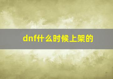 dnf什么时候上架的