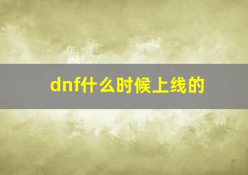 dnf什么时候上线的