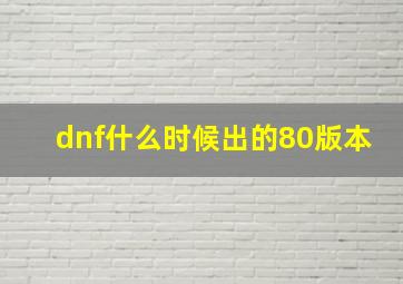 dnf什么时候出的80版本