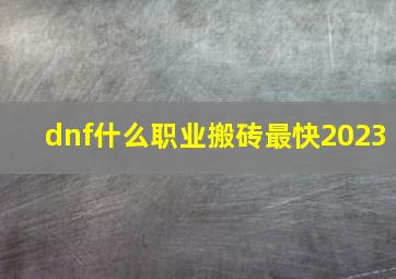 dnf什么职业搬砖最快2023