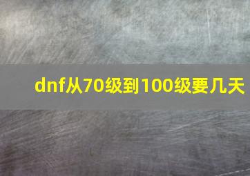 dnf从70级到100级要几天