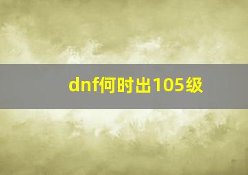 dnf何时出105级