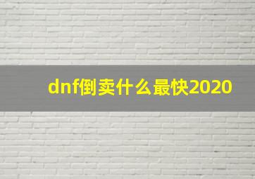 dnf倒卖什么最快2020