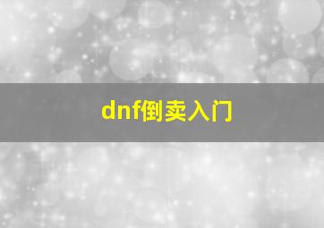 dnf倒卖入门