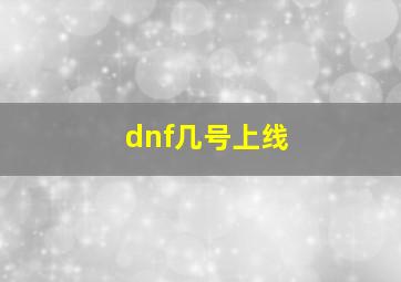 dnf几号上线