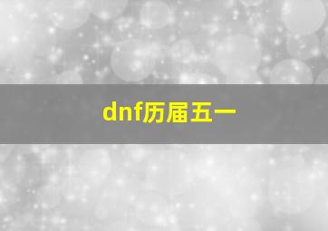 dnf历届五一