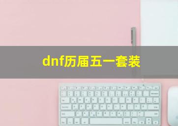 dnf历届五一套装