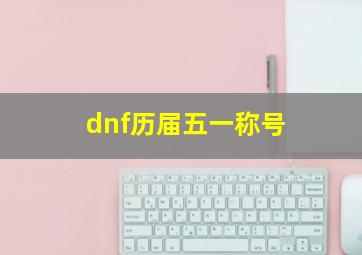 dnf历届五一称号