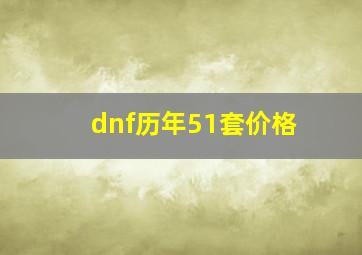 dnf历年51套价格