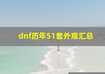 dnf历年51套外观汇总