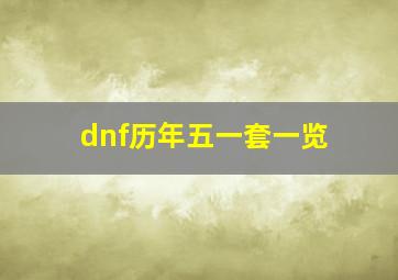 dnf历年五一套一览