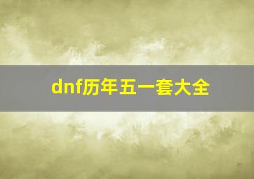 dnf历年五一套大全