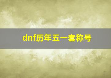 dnf历年五一套称号