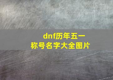 dnf历年五一称号名字大全图片