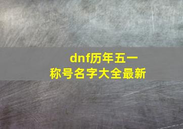 dnf历年五一称号名字大全最新