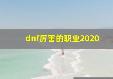 dnf厉害的职业2020