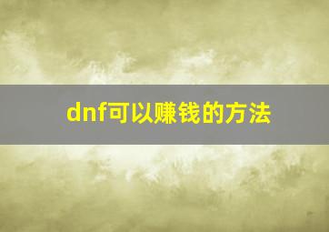 dnf可以赚钱的方法