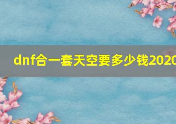 dnf合一套天空要多少钱2020