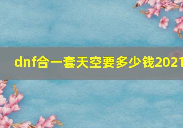 dnf合一套天空要多少钱2021