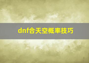 dnf合天空概率技巧