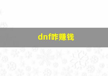 dnf咋赚钱