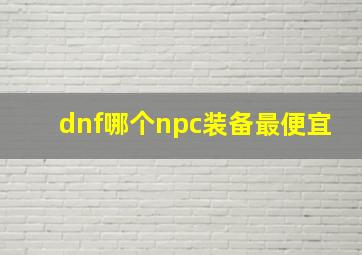 dnf哪个npc装备最便宜