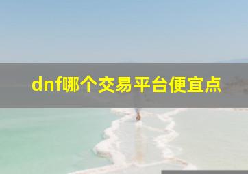 dnf哪个交易平台便宜点