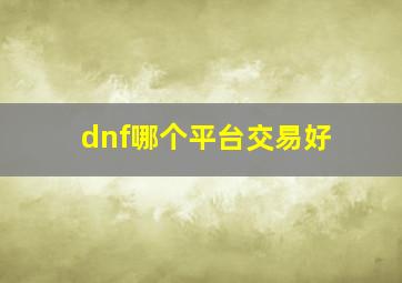 dnf哪个平台交易好