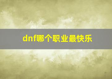 dnf哪个职业最快乐