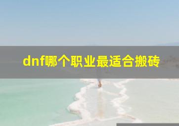 dnf哪个职业最适合搬砖